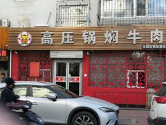 -满满高压锅焖牛肉(七纬路店)