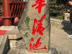 -华清宫景区