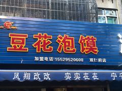 门面-凤翔改改豆花泡馍(双仁府街店)