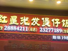 门面-红星光发煲仔饭(大石街店)
