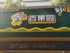 门面-百果园(平湖路2店)