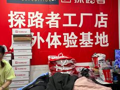 -探路者工厂店(宏福科技园店)