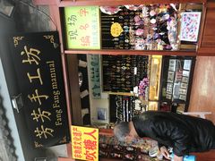 -芳芳手工坊(南锣鼓巷店)