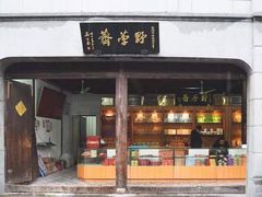 门面-野荸荠
