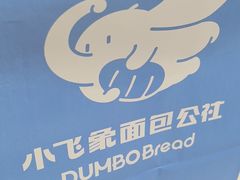 -小飞象面包公社(珠江路金鹰店)