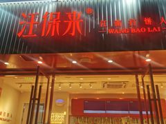 门面-汪保来(杭州解放路店)