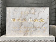 -天主教堂(莲池区)