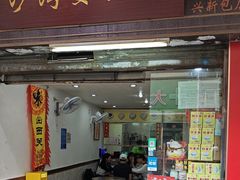 -沙湾姜埋奶(兴新包店)