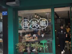 -渣·餐厅(西斗门店)