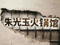 -朱光玉火锅馆·太原旗舰(钟楼街店)