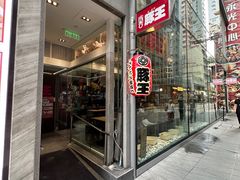 -豚王拉面(铜锣湾店 )