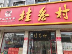门面-桂香村(护国寺店)