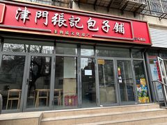 -津门张记包子铺(三马路店)