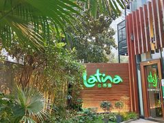 -拉蒂娜·巴西牛排馆 Latina·Brazilian Steakhouse(陆家嘴旗舰店)