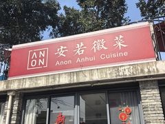 -安若徽菜