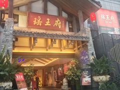 -瑶王府·广西菜(金阳路店)