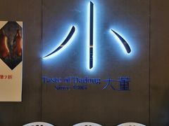 -小大董·烤鸭(凤凰汇店)