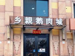 -乡亲鹅肉城(昆山店)