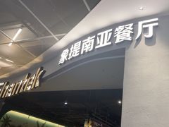 -Shantek象提南亚西餐厅&Bistro(淮海中路店)