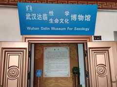 -武汉达临性学生命文化博物馆