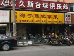 -海宁煲农家菜(惠南镇店)