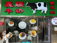 -义顺牛奶公司(板樟堂店)