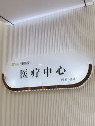 -杭州奥拉克医疗美容门诊部