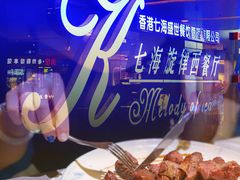 -七海旋律西餐厅(金沙湾店)