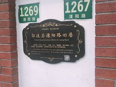 -郭沫若溧阳路旧居