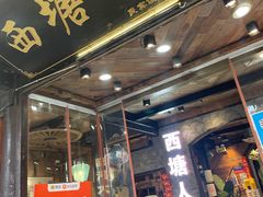 -西塘人家•黑金冠本地好店