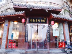 -老南昌粉面馆(绳金塔店)