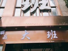 -丽晶大班SPA(大沽店)