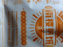 -南楼煎饼(南楼总店)