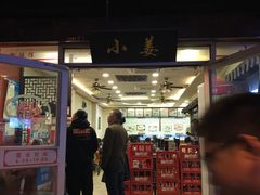 门面-小姜锅贴(凤凰街店)