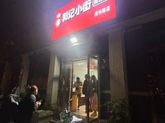 -郭记小街麻辣烫(虎坊路店)