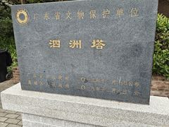 -惠州泗洲塔