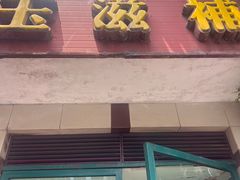 -玉滋補