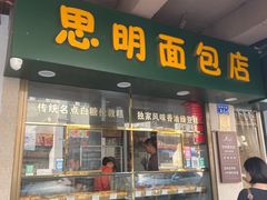 -思明面包店