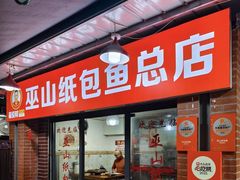 -最爱鲜巫山纸包鱼(解放碑总店)