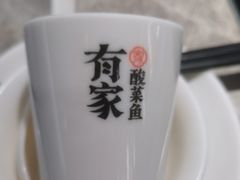 -有家酸菜鱼(苏州绿宝广场店)