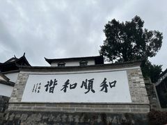 -和顺古镇