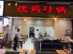 门面-沈妈砂锅(光华村店)