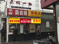 门面-五道口枣糕王(成府路店)