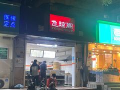 -飞琼阁中式面点(兴贤路店)