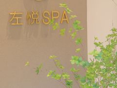 -左悦·艾灸调理·推拿按摩·精油SPA(卓悦汇店)
