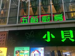 -五稻厨房粤西菜(新闻店)