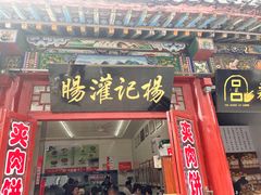 -杨记灌肠(食品街店)