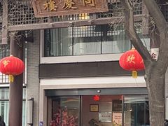 -同庆楼(大钟寺店)
