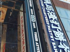 门面-虎头局·渣打饼行(五一新干线店)