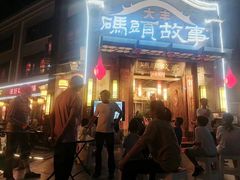 -码头故事火锅(大丰店)